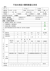 不透光烟度计期间核查记录表