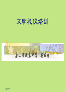 安丽佳-文明礼仪培训(3)