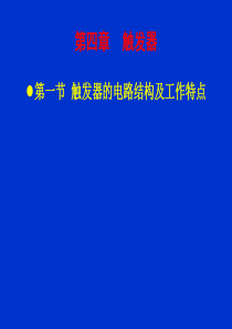 数字电子技术基础-第四章--触发器