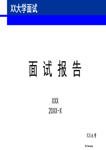 大学应聘-面试-自我介绍模板