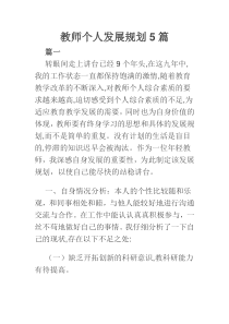 教师个人发展规划5篇