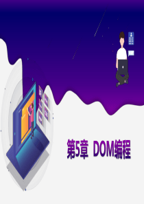 第5章-DOM编程