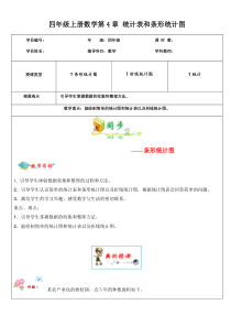 四年级上册数学讲义---第4章-统计表和条形统计图---苏教版--含答案