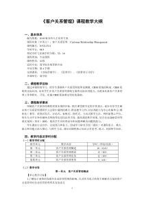 客户关系管理课程教学大纲