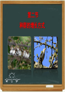 浙科版高中生物必修三《种群的增长方式》教学课件-新版