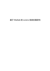 (完整版)基于matlab的Lorenz系统仿真研究