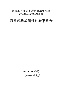 苏南县亚希至浦西改建拓宽施工图设计咨询初审报告