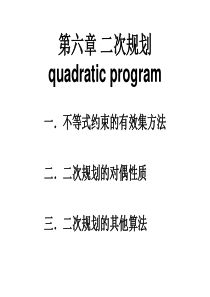 凸二次规划的有效集方法-