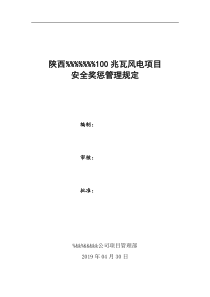 风电项目安全奖惩管理规定