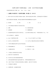 黑龙江省哈尔滨师范大学附属中学2020-2021学年高一10月月考化学试卷含答案