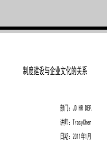 管理通用类-《制度建设与企业文化的关系》