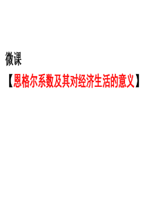 恩格尔系数及其对经济生活的意义