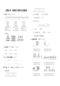 人教版小学一年级数学上册第五单元测试卷含答案