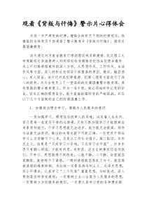 观看《背叛与忏悔》警示片心得体会