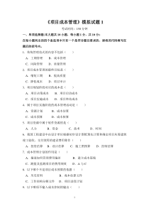 项目成本管理模拟试题及答案1-4套