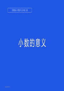 五年级上册数学小数的意义和读写苏教版