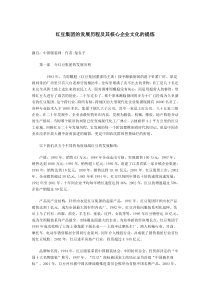 红豆集团的发展历程及其核心企业文化的提炼