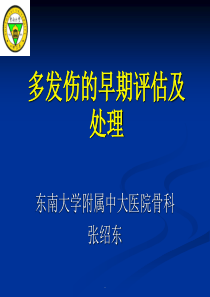 多发伤患者的早期评估及处理