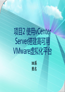 项目2-使用vCenter-Server搭建高可用VMware虚拟化平台