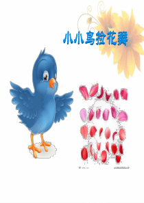 小小鸟捡花瓣(诗歌)