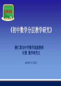 初中数学分层教学研究专题讲座-2018-11-21-定稿