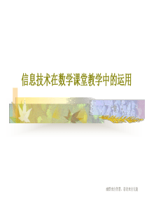 信息技术在数学课堂教学中的运用共54页文档