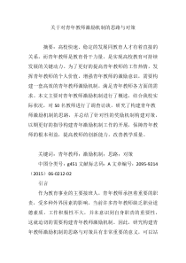 关于对青年教师激励机制的思路与对策