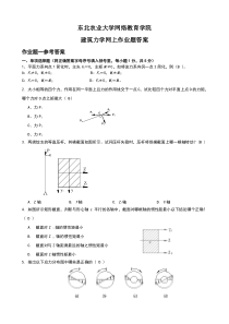 建筑力学网上作业题答案