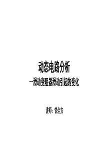 物理直流电路第八讲动态电路分析--滑动变阻器滑动引起的变化