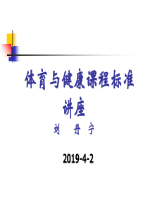 最新2019-体育与健康课程标准-PPT课件