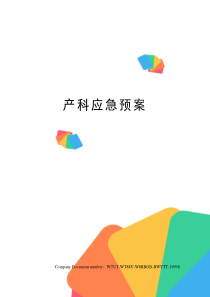 产科应急预案