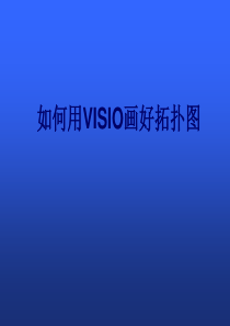 如何用Visio画好拓扑图