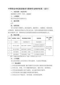 中等职业学校旅游服务和管理专业教学标准(教育部)