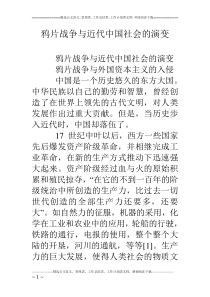 鸦片战争与近代中国社会的演变