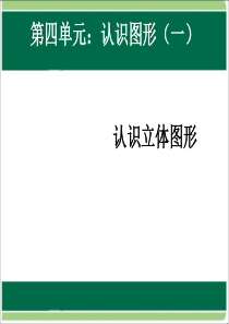 最新人教版一年级上册数学《第4单元：认识立体图形1》公开课ppt课件