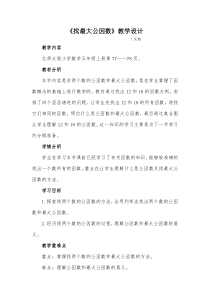 《找最大公因数》教学设计详案