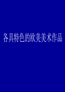 人教版九年级美术下册《各具特色的欧美美术作品》课件