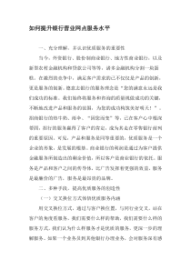 如何提升银行营业网点服务水平-文档