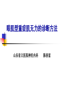 眼肌型重症肌无力的诊断方法