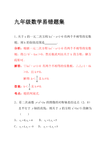 人教版初中数学九年级数学易错题集全套