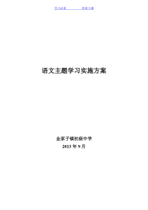 八年级语文主题学习实施方案