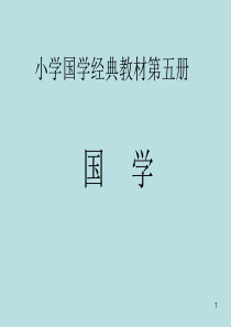 小学国学经典教材(课堂PPT)