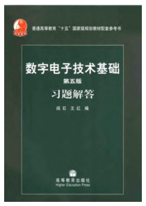 数字电子技术基础习题答案（阎石，第五版）