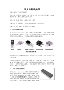 常见封装类型-图文