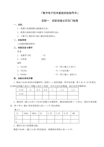 数字电子技术基础实验指导书