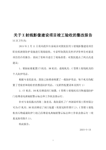 关于放射机房验收的整改报告