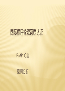 ipmpc级案例分析模板：山西移动网络信息管理系统开发案例