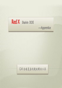 RED-X复杂问题解决策略1