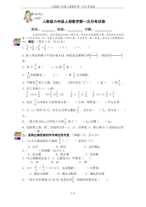 人教版六年级上册数学第一次月考试卷