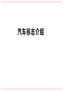 汽车车标介绍--ppt课件